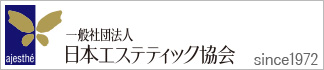 日本エステティック協会