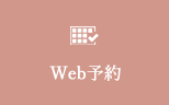 Web予約